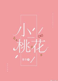 小桃花