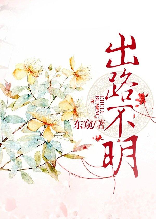 出路不明