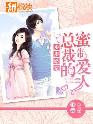 步步婚寵總裁的蜜制愛人宋淼霍天擎
