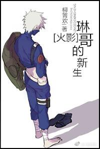 [火影]琳哥的新生