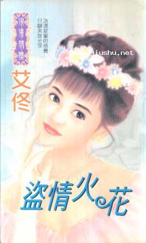 盜情火花