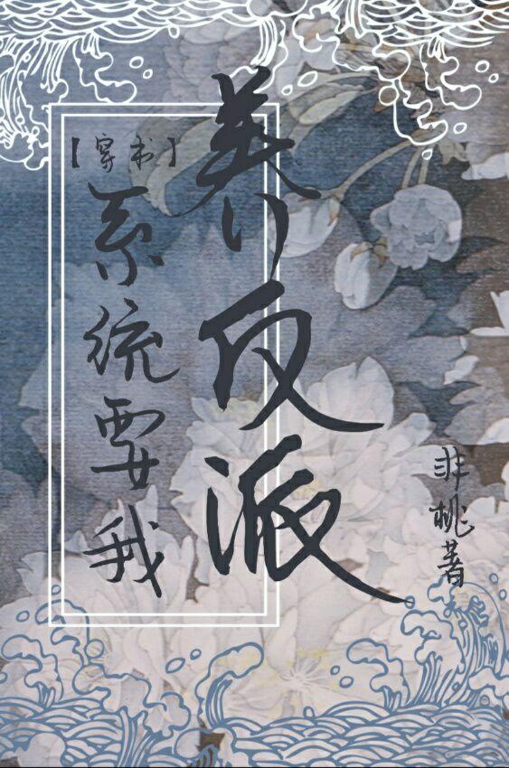 系統要我養反派(穿書)