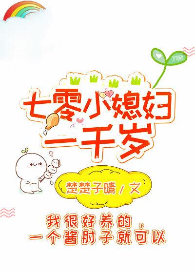 七零小媳婦一千歲