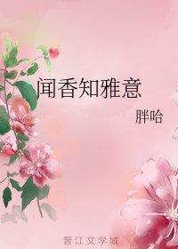 聞香知雅意