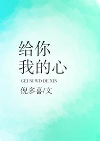 給你我的心