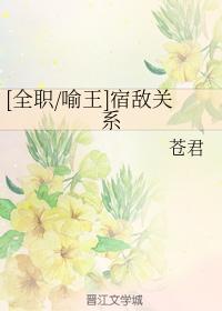 [全職喻王]宿敵關系