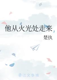 他從火光處走來