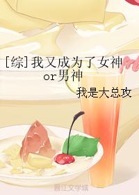 [綜]我又成為了女神or男神