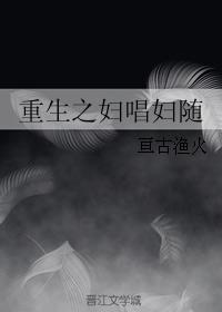 重生之婦唱婦随