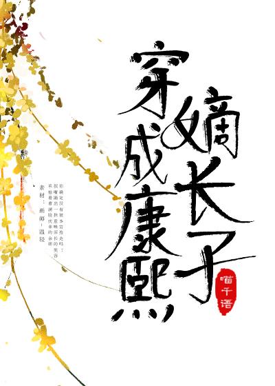 穿成康熙嫡長子