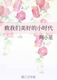 致我們美好的小時代