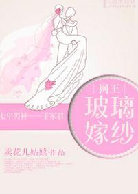 [網王]玻璃嫁紗