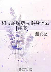 和反派魔尊互換身體後[穿書]