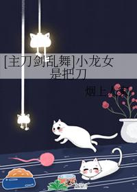 [主刀劍亂舞]小龍女是把刀