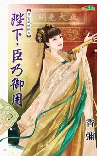 陛下，臣乃禦用（禁宮風流帳之三）