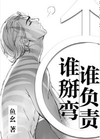 誰掰彎誰負責