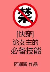 [快穿]論女主的必備技能