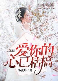 愛你的心已枯槁