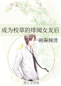 成為校草的緋聞女友後