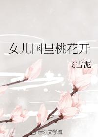 女兒國裏桃花開