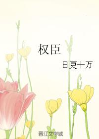 權臣