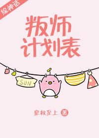叛師計劃表