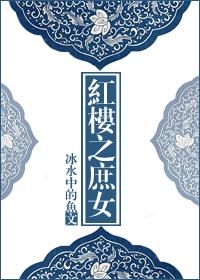 紅樓之庶女