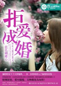 拒愛成婚