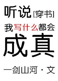 聽說我寫什麽都會成真[穿書]