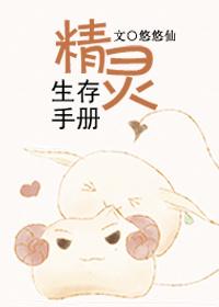 精靈生存手冊
