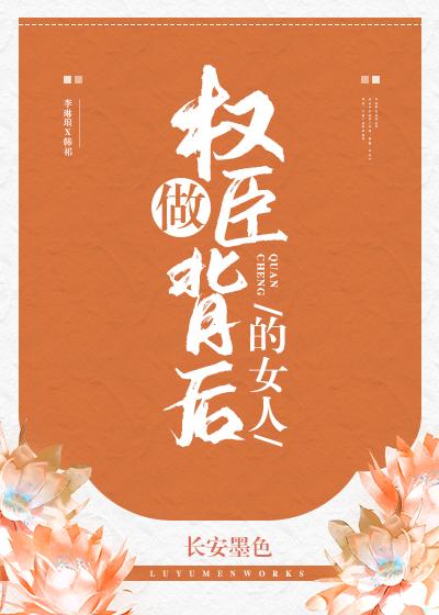 權臣夫婦養成日常