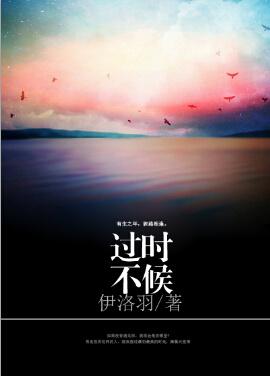 過時不候