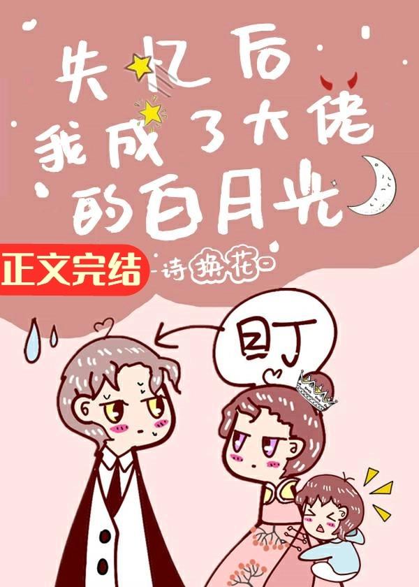 失憶後我成了大佬的白月光