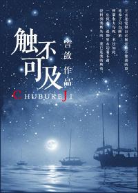觸不可及
