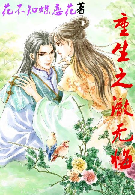 重生之澈無悔