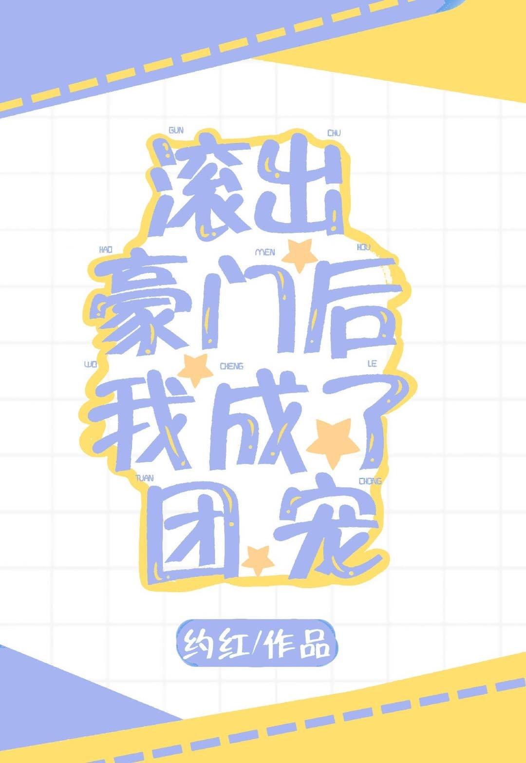 滾出豪門後我成了團寵