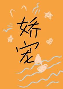 嬌寵