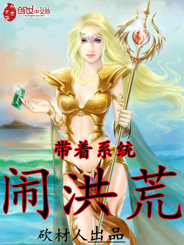 帶着系統鬧洪荒