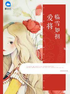 愛将臨雪如初雪薇皇甫冥