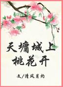 [綜]天墉城上桃花開