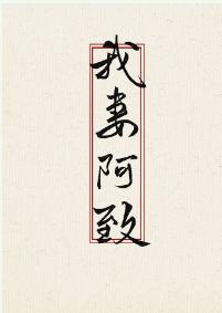 我妻阿致