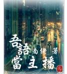 吾語當主播