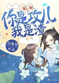 你是攻兒我是渣