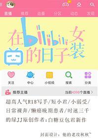 在b站女裝的日子