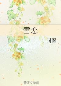 雪戀