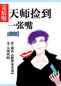 天師撿到一張嘴