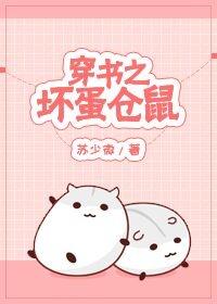 穿書之壞蛋倉鼠