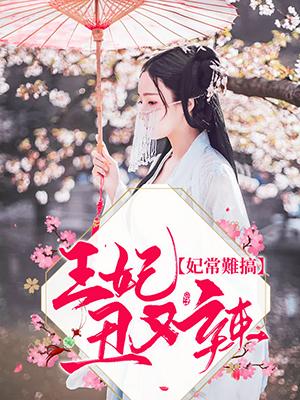 妃常難搞：王妃醜又辣