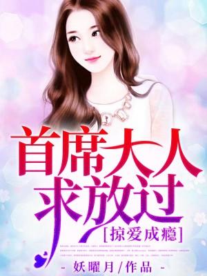 掠愛成瘾：首席大人求放過