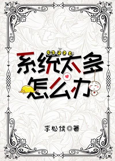 系統太多怎麽辦
